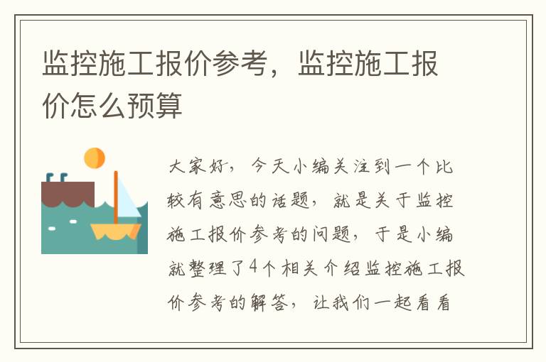 监控施工报价参考，监控施工报价怎么预算