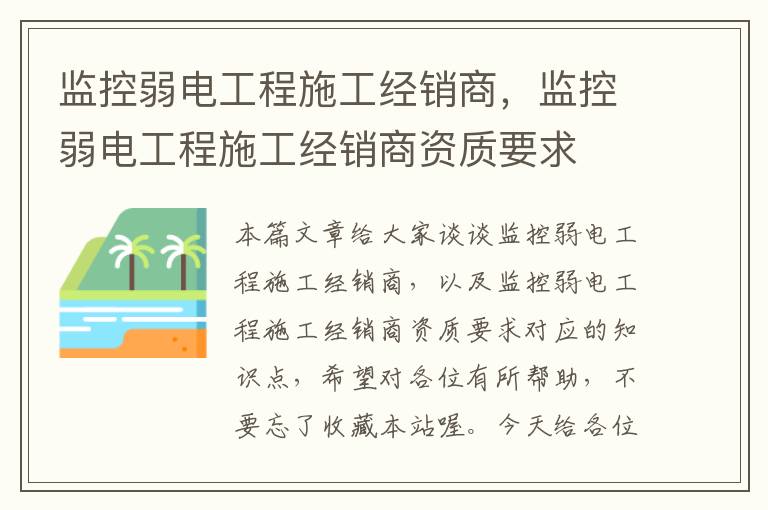 监控弱电工程施工经销商，监控弱电工程施工经销商资质要求