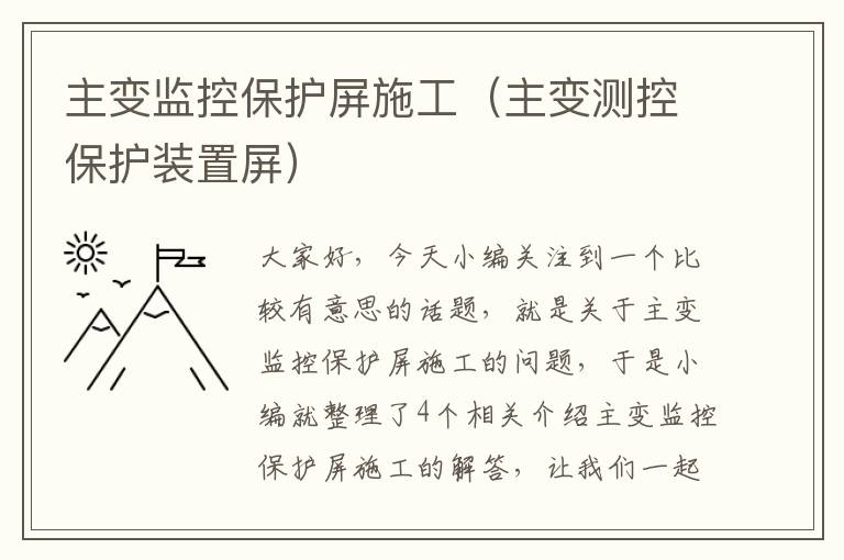 主变监控保护屏施工（主变测控保护装置屏）