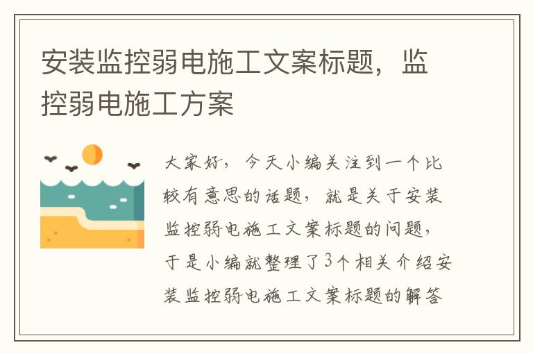 安装监控弱电施工文案标题，监控弱电施工方案