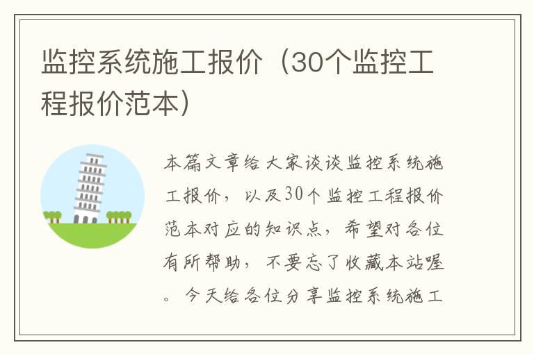 监控系统施工报价（30个监控工程报价范本）