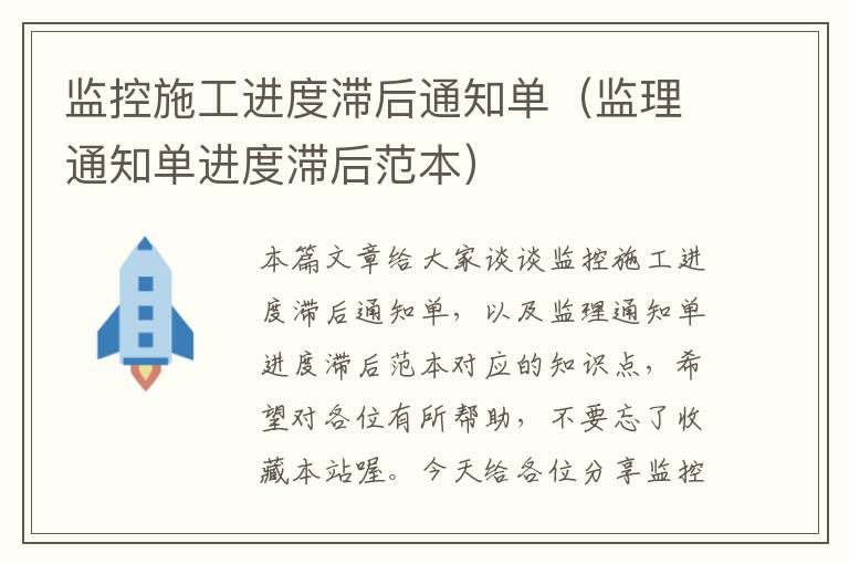 监控施工进度滞后通知单（监理通知单进度滞后范本）