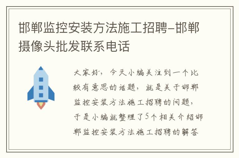 邯郸监控安装方法施工招聘-邯郸摄像头批发联系电话