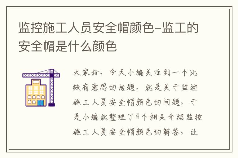 监控施工人员安全帽颜色-监工的安全帽是什么颜色