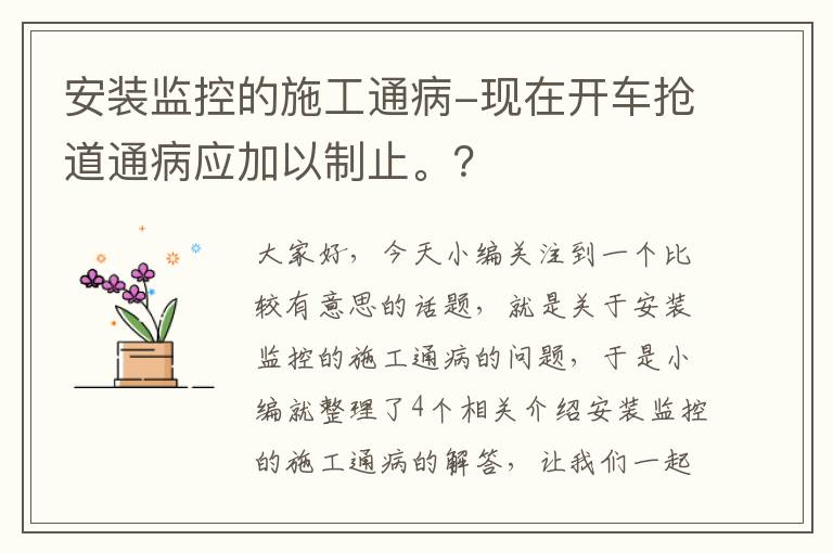 安装监控的施工通病-现在开车抢道通病应加以制止。？