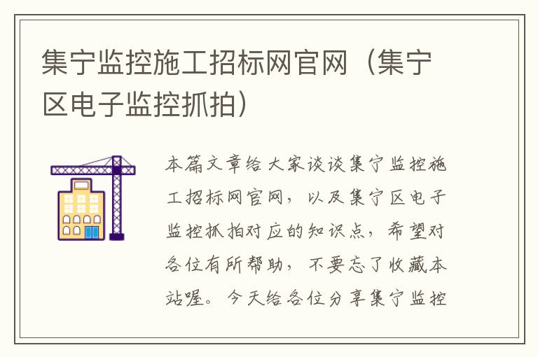 集宁监控施工招标网官网（集宁区电子监控抓拍）