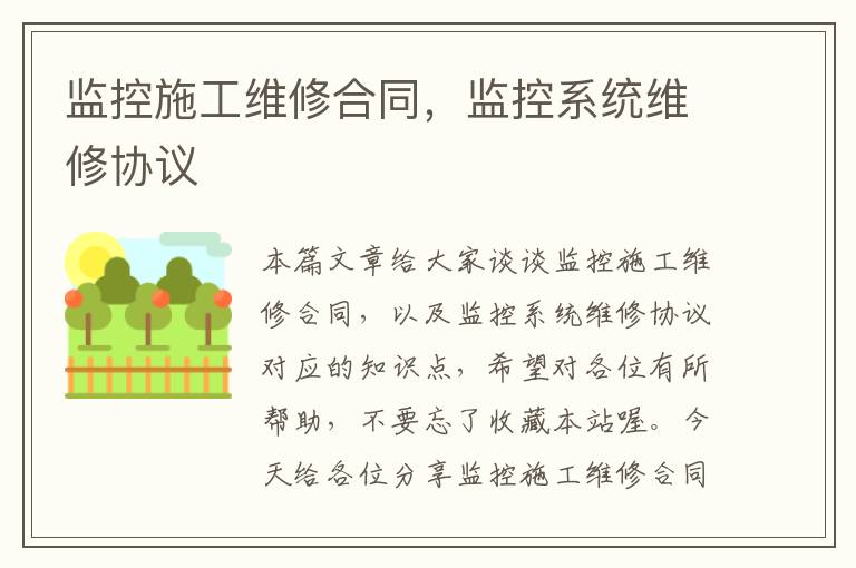 监控施工维修合同，监控系统维修协议