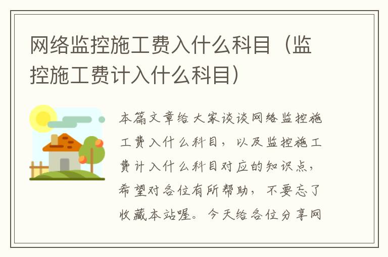 网络监控施工费入什么科目（监控施工费计入什么科目）