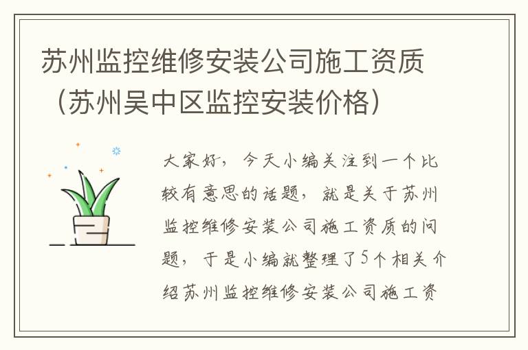 苏州监控维修安装公司施工资质（苏州吴中区监控安装价格）