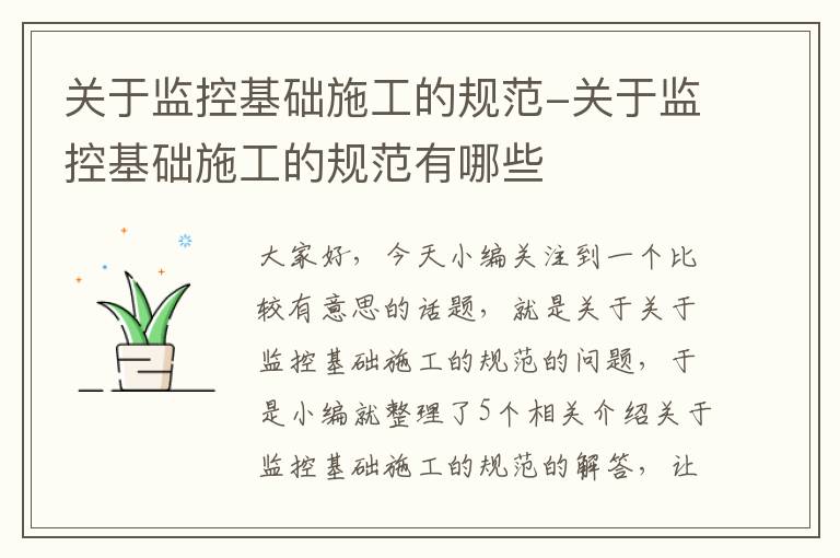 关于监控基础施工的规范-关于监控基础施工的规范有哪些