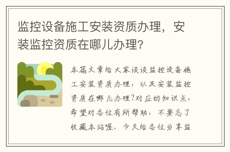 监控设备施工安装资质办理，安装监控资质在哪儿办理?