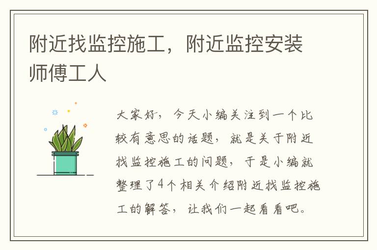 附近找监控施工，附近监控安装师傅工人