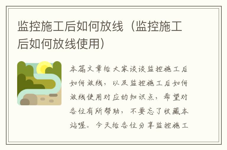 监控施工后如何放线（监控施工后如何放线使用）