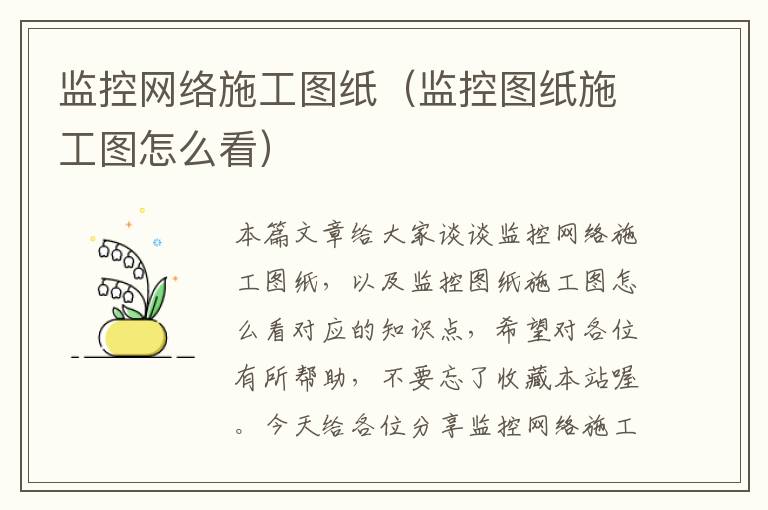 监控网络施工图纸（监控图纸施工图怎么看）