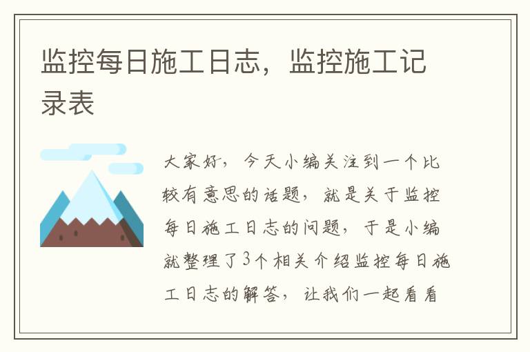 监控每日施工日志，监控施工记录表