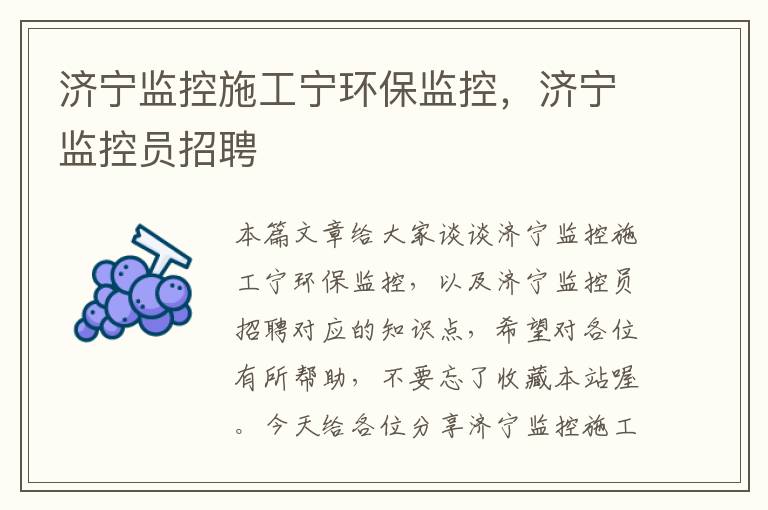 济宁监控施工宁环保监控，济宁监控员招聘