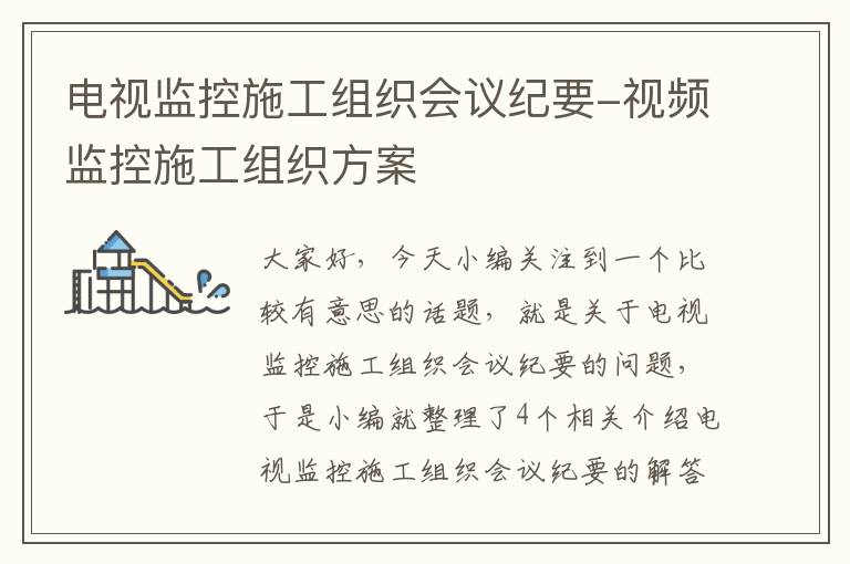 电视监控施工组织会议纪要-视频监控施工组织方案