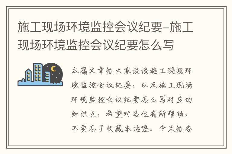 施工现场环境监控会议纪要-施工现场环境监控会议纪要怎么写