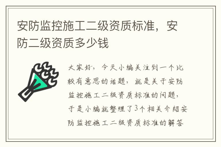 安防监控施工二级资质标准，安防二级资质多少钱