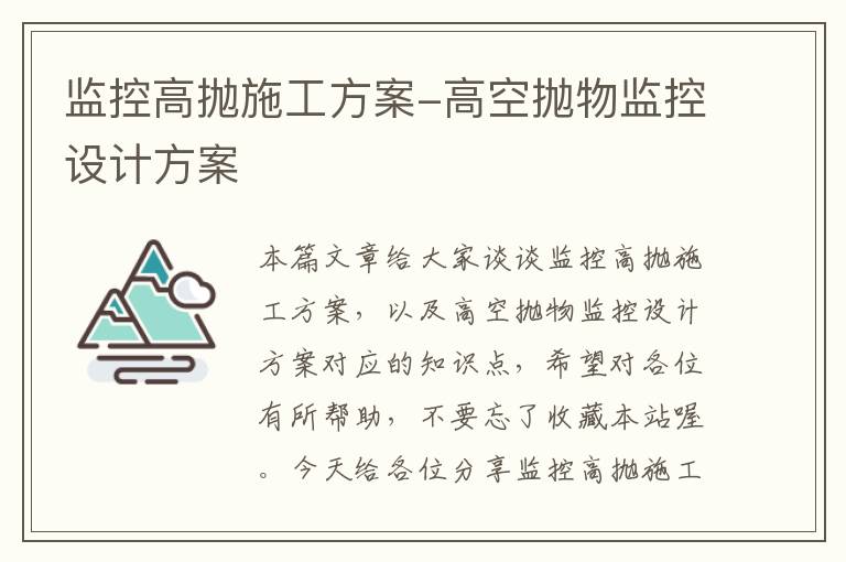 监控高抛施工方案-高空抛物监控设计方案