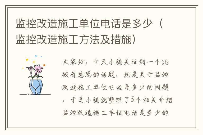 监控改造施工单位电话是多少（监控改造施工方法及措施）