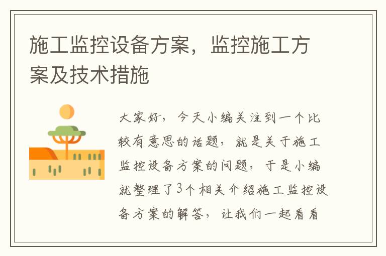 施工监控设备方案，监控施工方案及技术措施