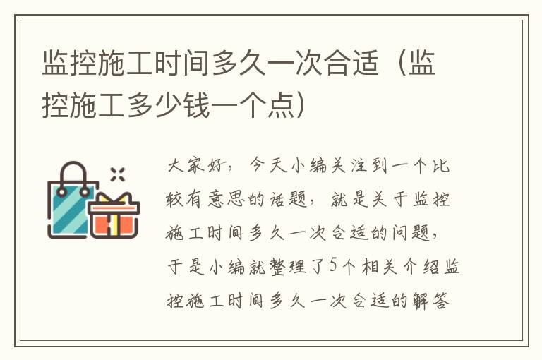 监控施工时间多久一次合适（监控施工多少钱一个点）