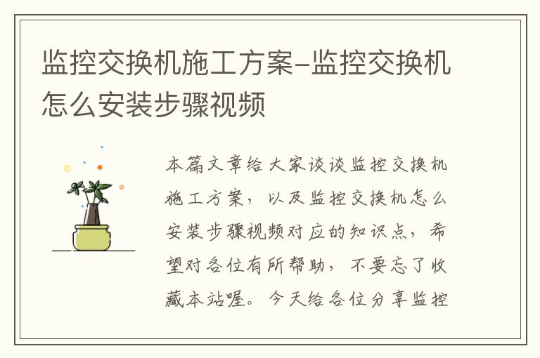 监控交换机施工方案-监控交换机怎么安装步骤视频