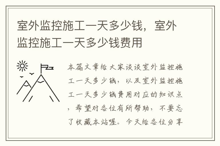 室外监控施工一天多少钱，室外监控施工一天多少钱费用