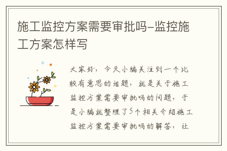 施工监控方案需要审批吗-监控施工方案怎样写