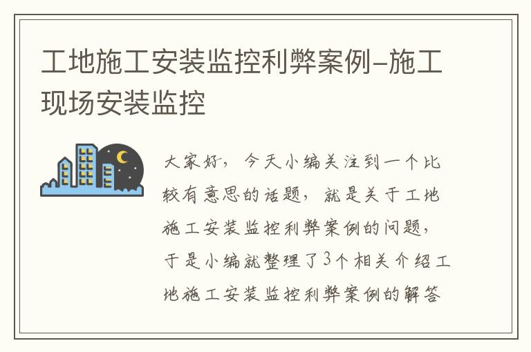 工地施工安装监控利弊案例-施工现场安装监控