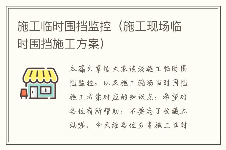 施工临时围挡监控（施工现场临时围挡施工方案）