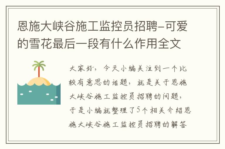 恩施大峡谷施工监控员招聘-可爱的雪花最后一段有什么作用全文的结构是什么