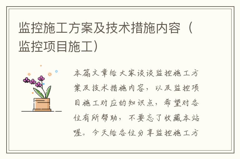 监控施工方案及技术措施内容（监控项目施工）