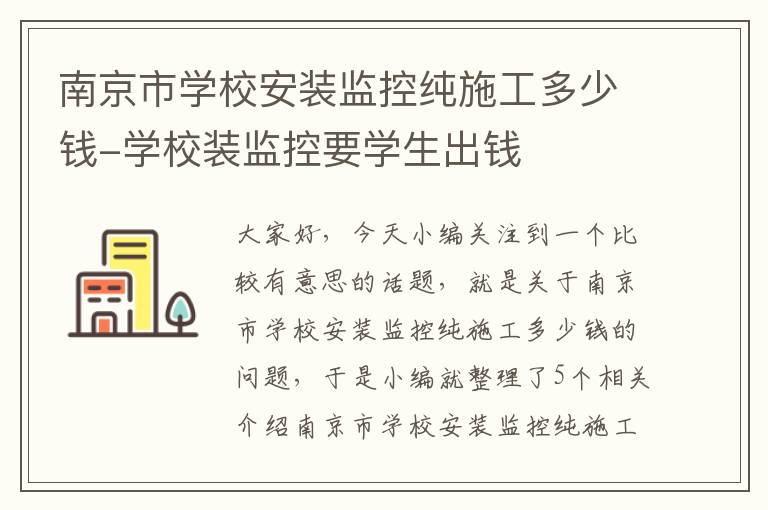 南京市学校安装监控纯施工多少钱-学校装监控要学生出钱