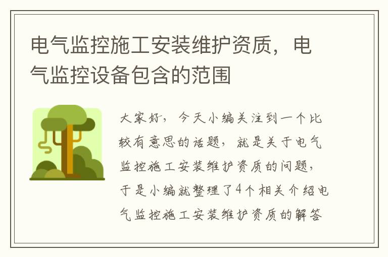 电气监控施工安装维护资质，电气监控设备包含的范围