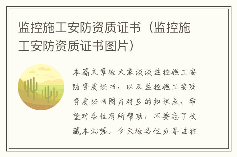 监控施工安防资质证书（监控施工安防资质证书图片）