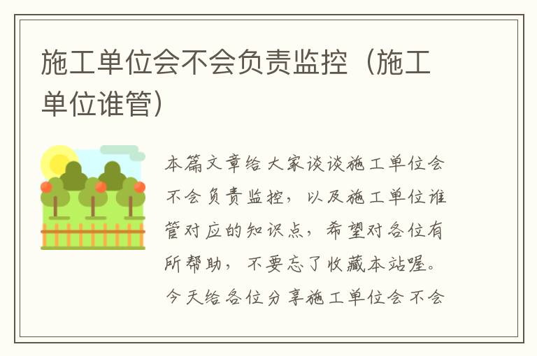 施工单位会不会负责监控（施工单位谁管）