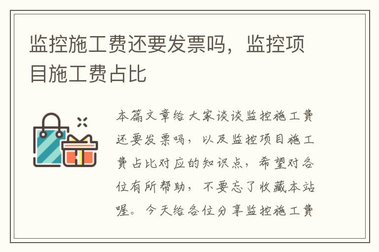 监控施工费还要发票吗，监控项目施工费占比