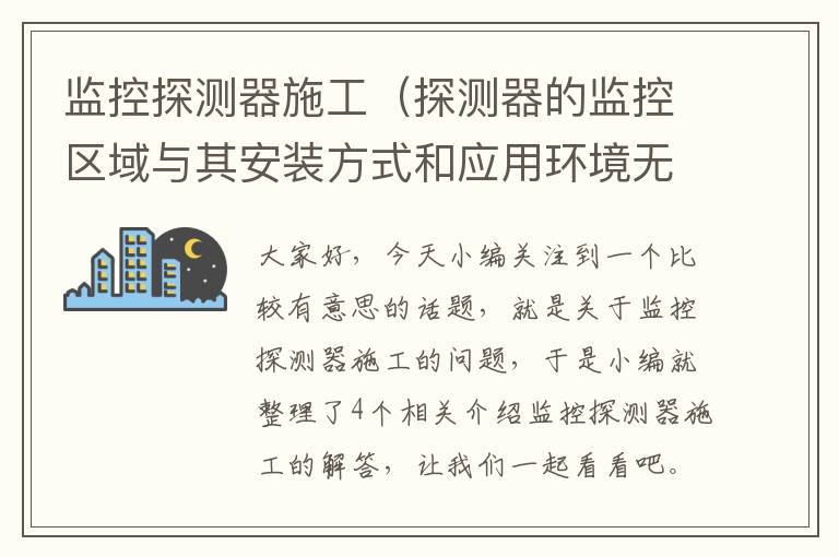 监控探测器施工（探测器的监控区域与其安装方式和应用环境无关）