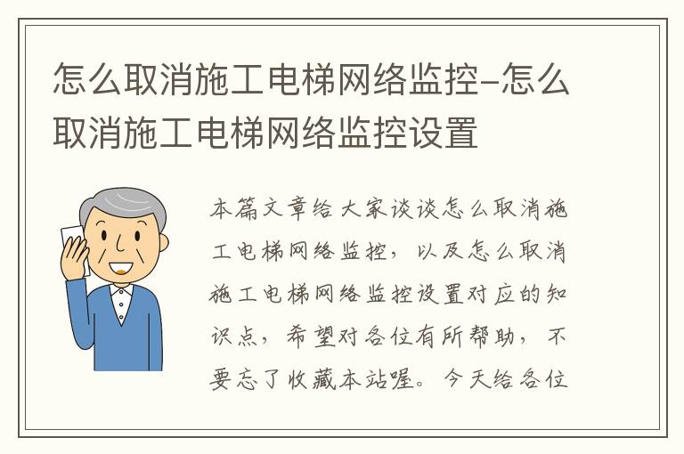 怎么取消施工电梯网络监控-怎么取消施工电梯网络监控设置