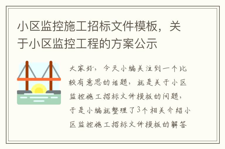 小区监控施工招标文件模板，关于小区监控工程的方案公示