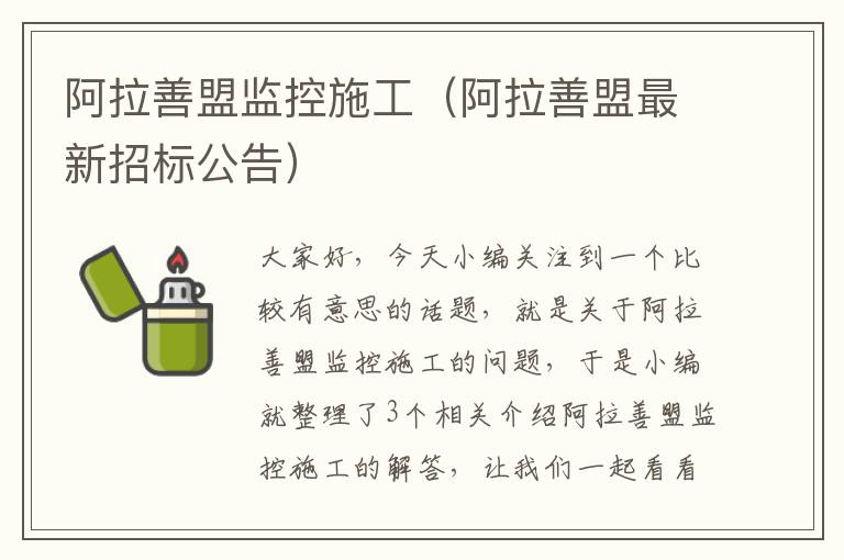 阿拉善盟监控施工（阿拉善盟最新招标公告）