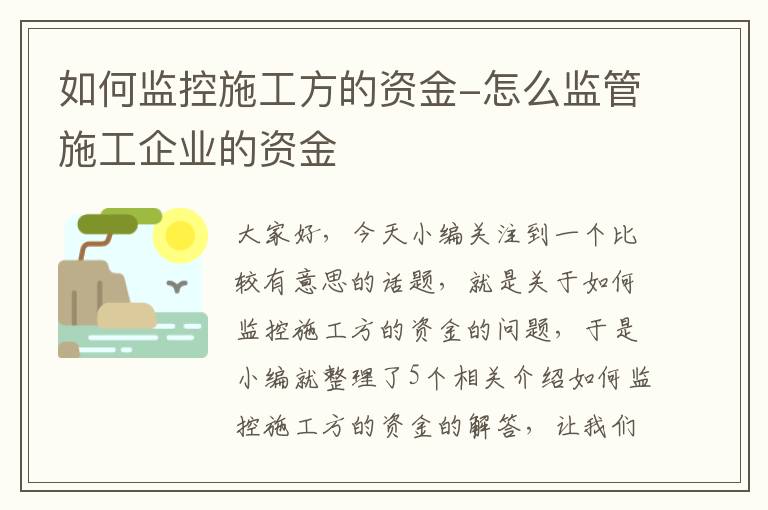 如何监控施工方的资金-怎么监管施工企业的资金