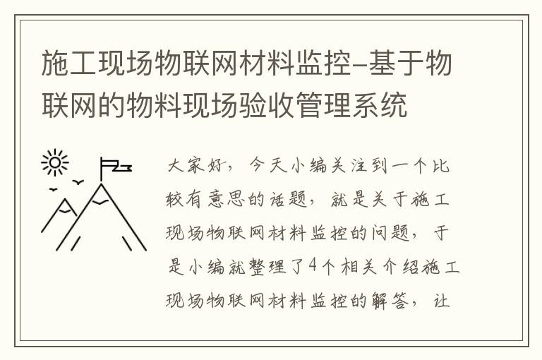 施工现场物联网材料监控-基于物联网的物料现场验收管理系统