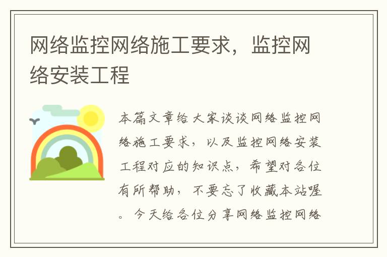 网络监控网络施工要求，监控网络安装工程