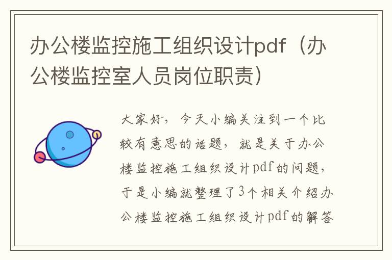 办公楼监控施工组织设计pdf（办公楼监控室人员岗位职责）