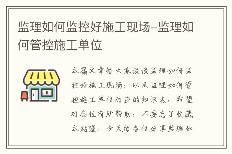 监理如何监控好施工现场-监理如何管控施工单位