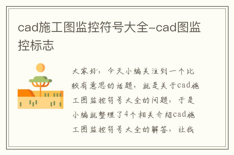 cad施工图监控符号大全-cad图监控标志