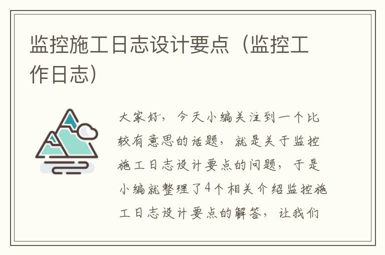 监控施工日志设计要点（监控工作日志）